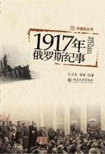 1917 年俄罗斯纪事